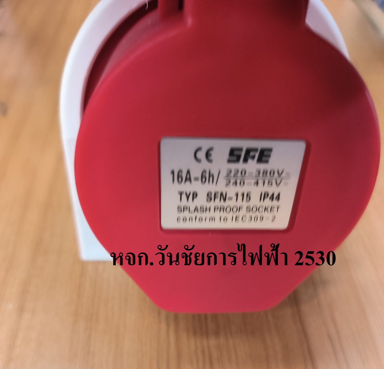 SFN เพาเวอร์ปลั๊ก ตัวเมียติดลอย 5ขา 3P+N+E 32A IP44