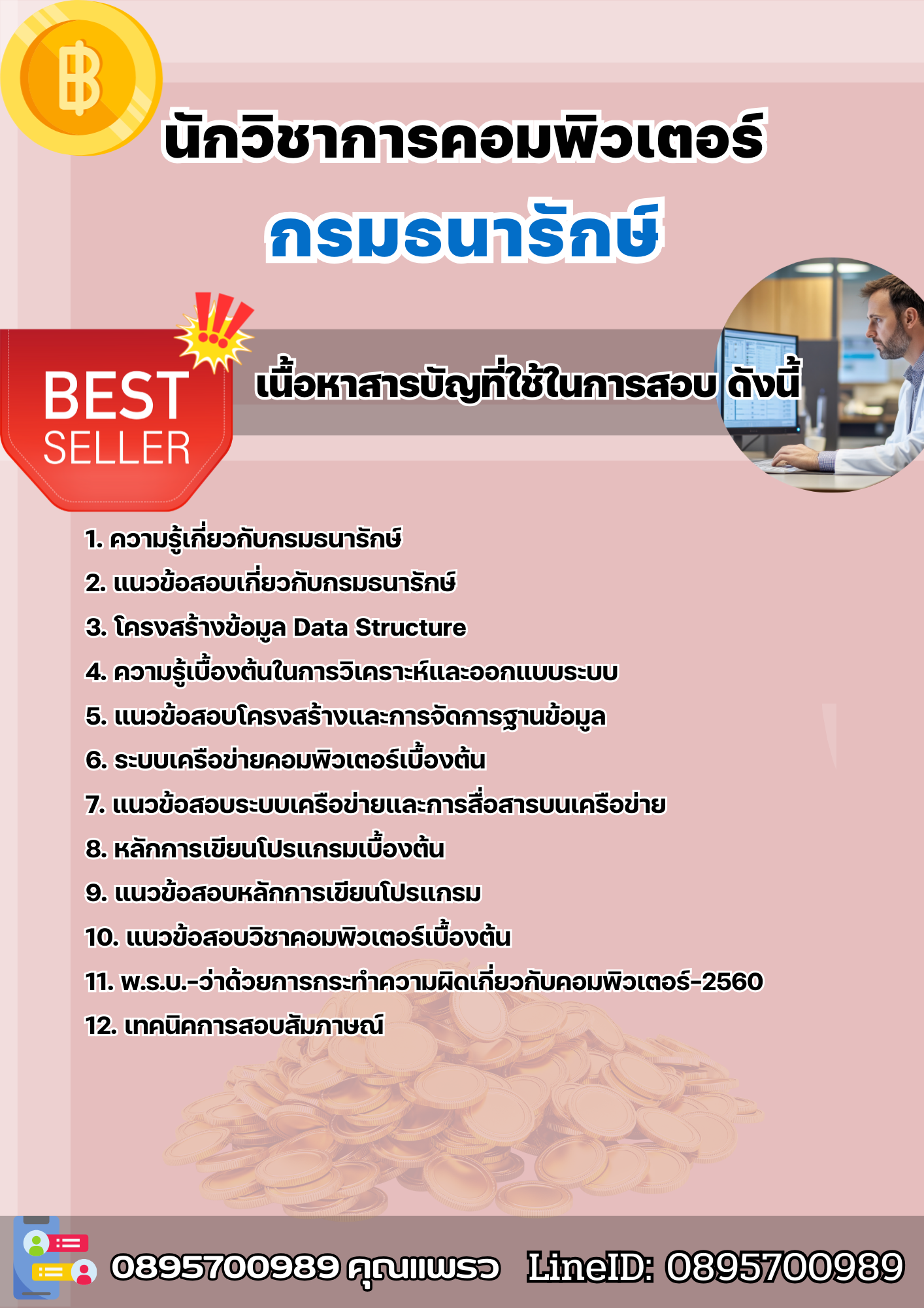 แนวข้อสอบนักวิชาการคอมพิวเตอร์ กรมธนารักษ์ 2568