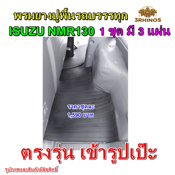 พรมยางปูพื้นรถบรรทุกอีซูซุรุ่นNMR130