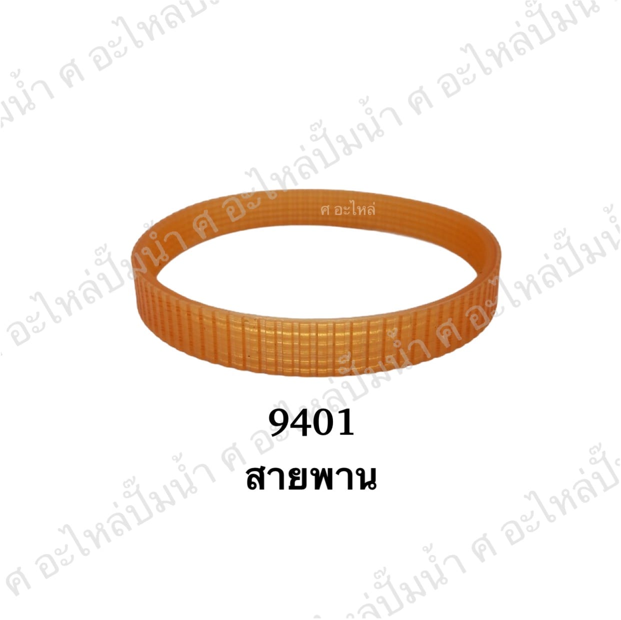 สายพาน No.9401