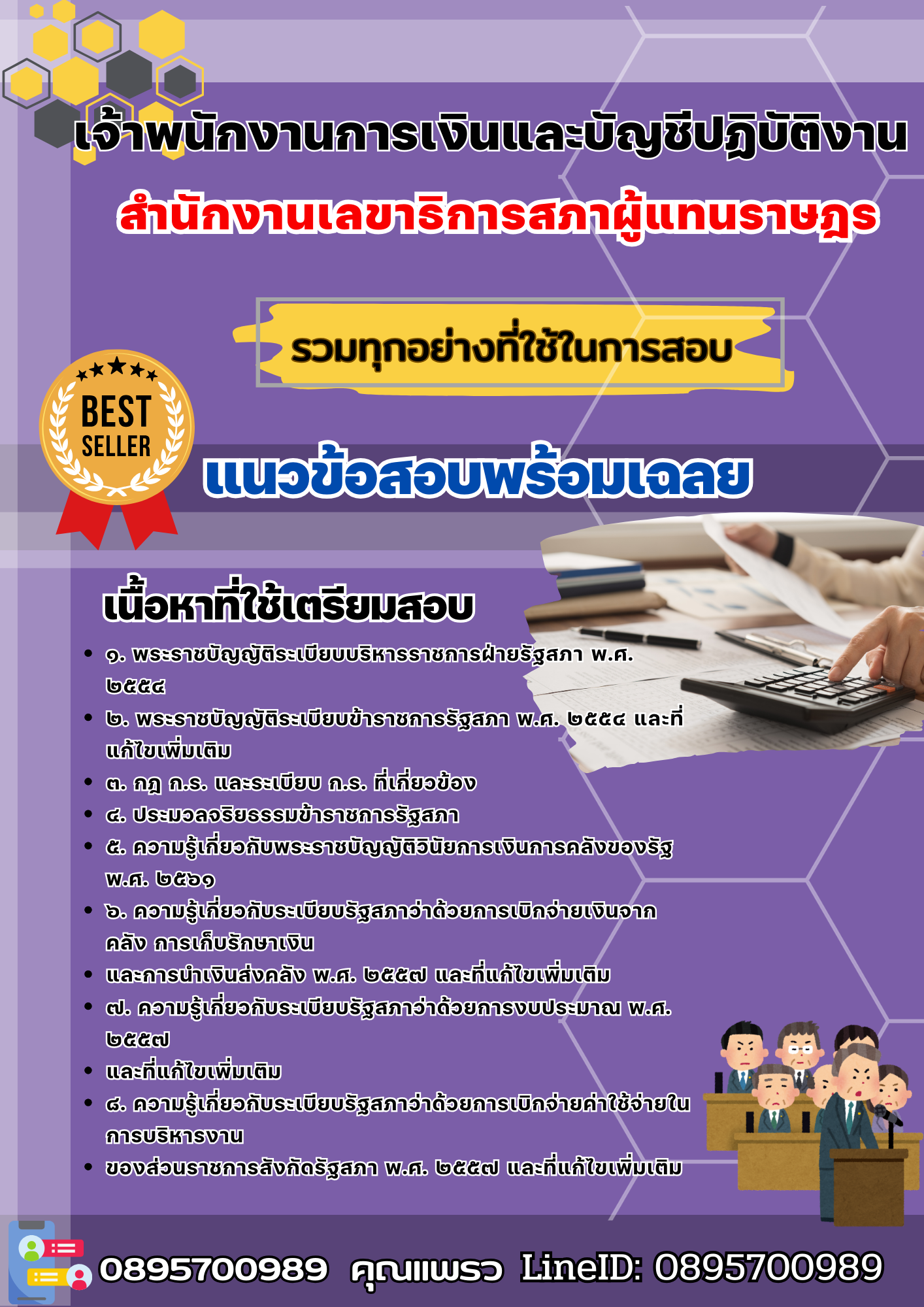 เเนวข้อสอบเจ้าพนักงานการเงินและบัญชีปฏิบัติงาน สำนักงานเลขาธิการสภาผู้แทนราษฎร 2568