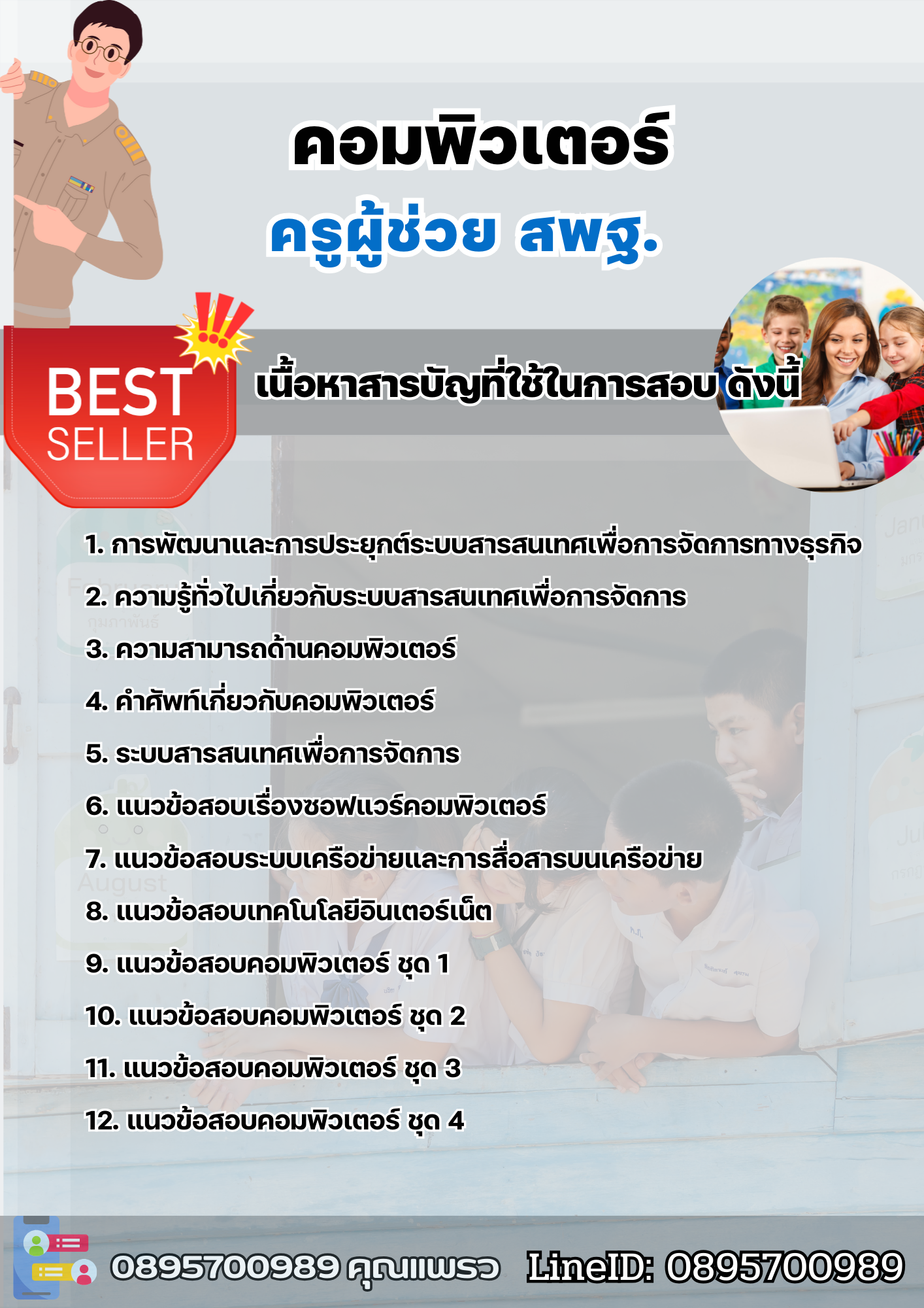 แนวข้อสอบครูผู้ช่วยคอมพิวเตอร์ สพฐ. 2568