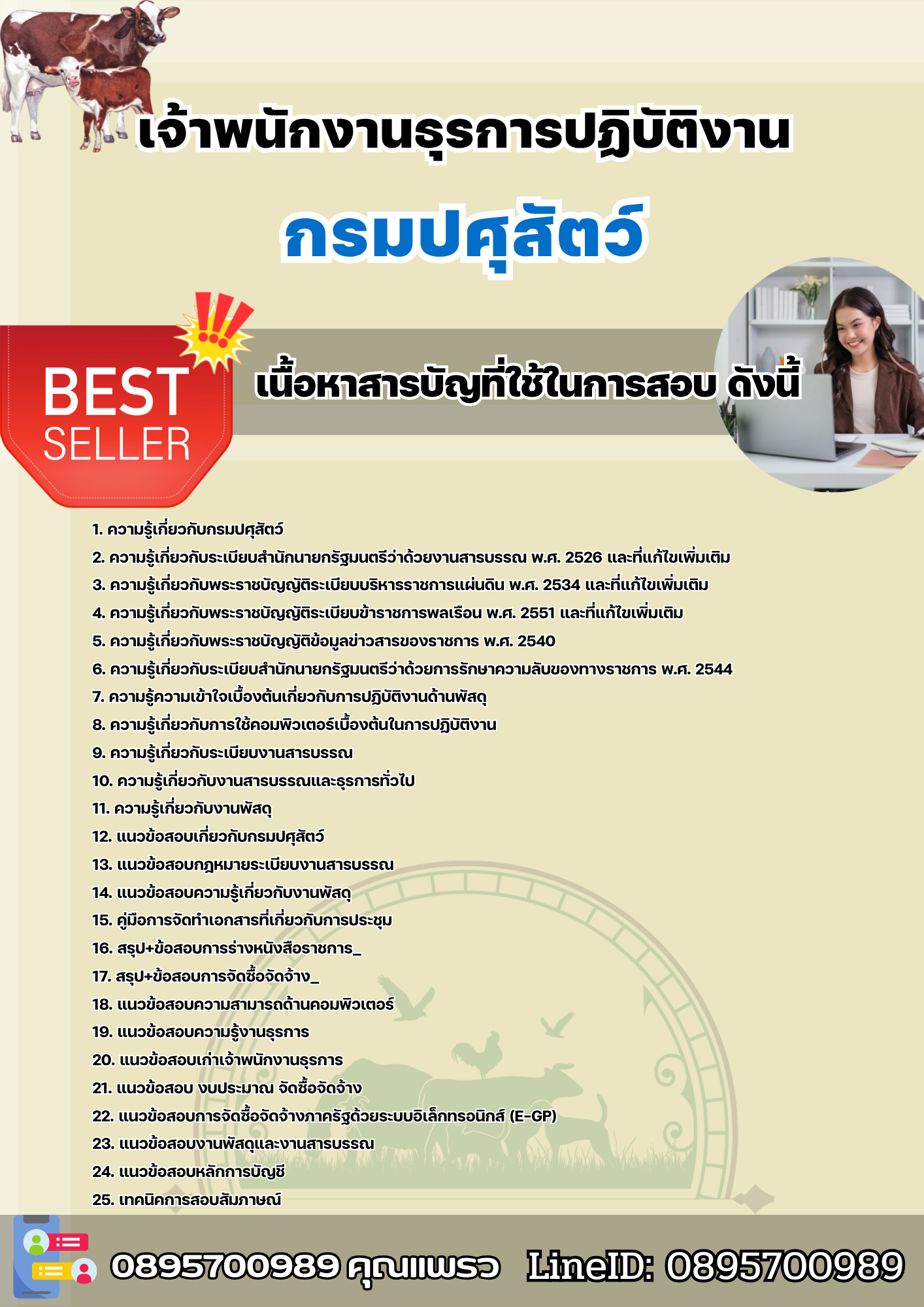 แนวข้อสอบเจ้าพนักงานธุรการปฏิบัติงาน กรมปศุสัตว์ 2568