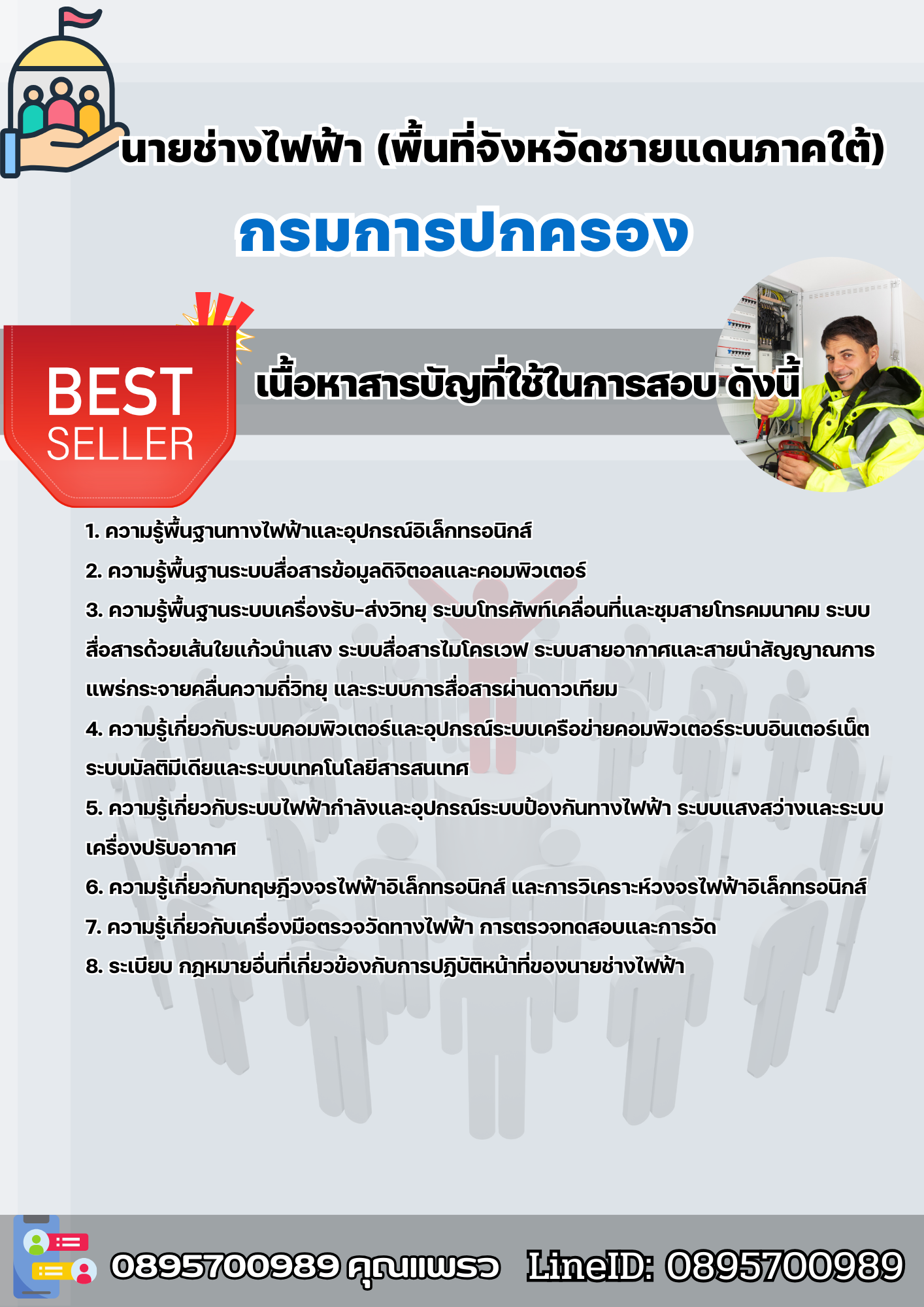 แนวข้อสอบนายช่างไฟฟ้า (พื้นที่จังหวัดชายแดนภาคใต้) กรมการปกครอง 2568
