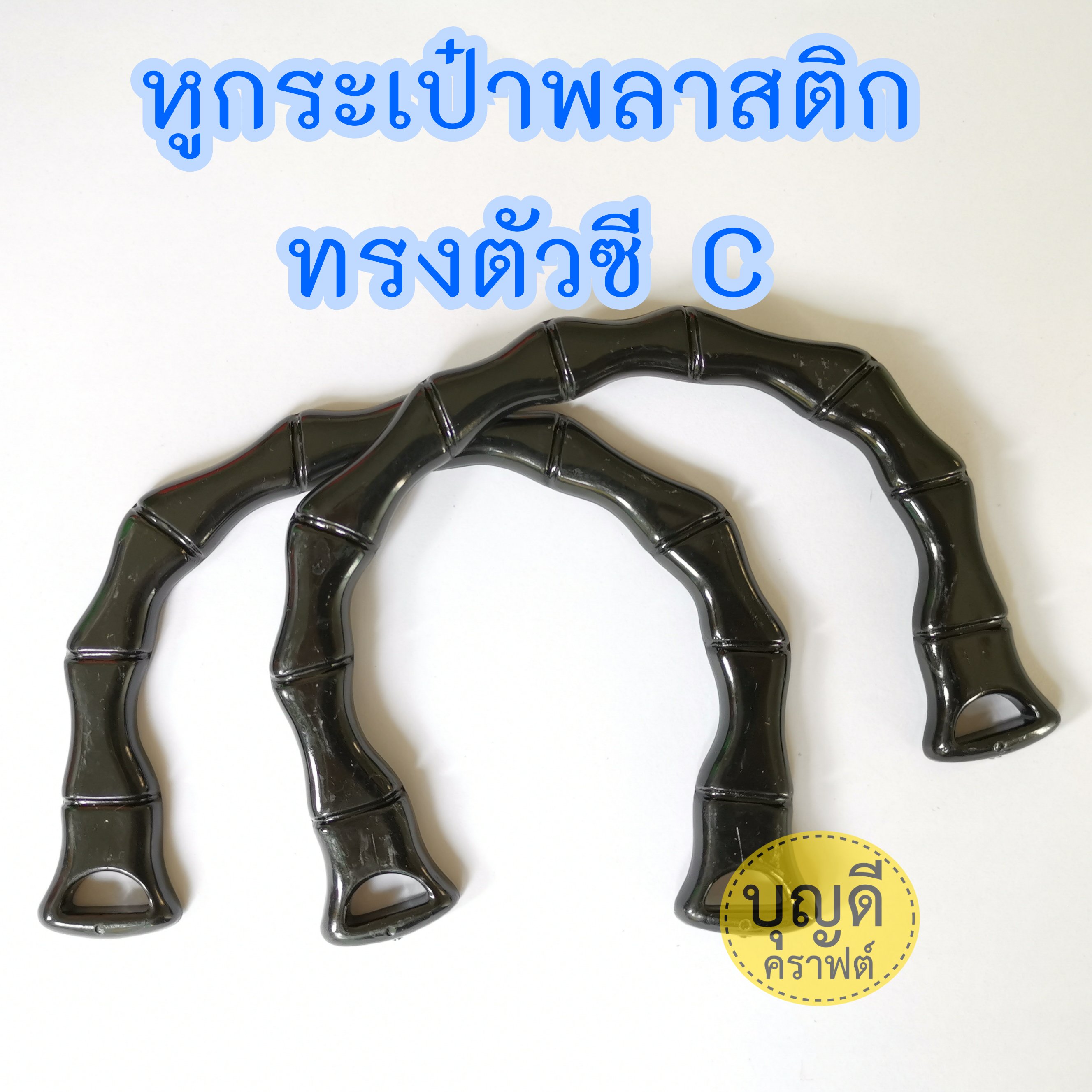 MP-3 หูพลาสติกทรงซี:C (กว้าง15.5ซม*สูง11ซม.)