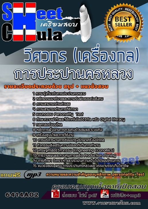 แนวข้อสอบวิศวกร (เครื่องกล) การประปานครหลวง 2568