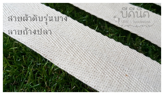 สีธรรมชาติ กว้าง2cm. 50หลา ดิบบาง-ก้างปลา (100%ฝ้าย ย้อมสีได้)