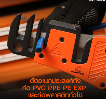 PUMPKIN กรรไกรตัดรางเก็บสายไฟ ใบมีด SK5 ตัดได้ 3 ขนาด โครงมีดทำจากวัสดุ Aluminium Alloy