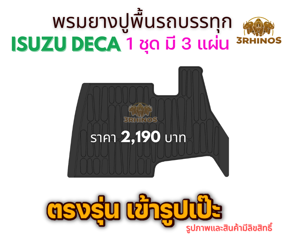 พรมยางปูพื้นรถบรรทุกISUZUรุ่นDECA195 / 230 / 270 / 320