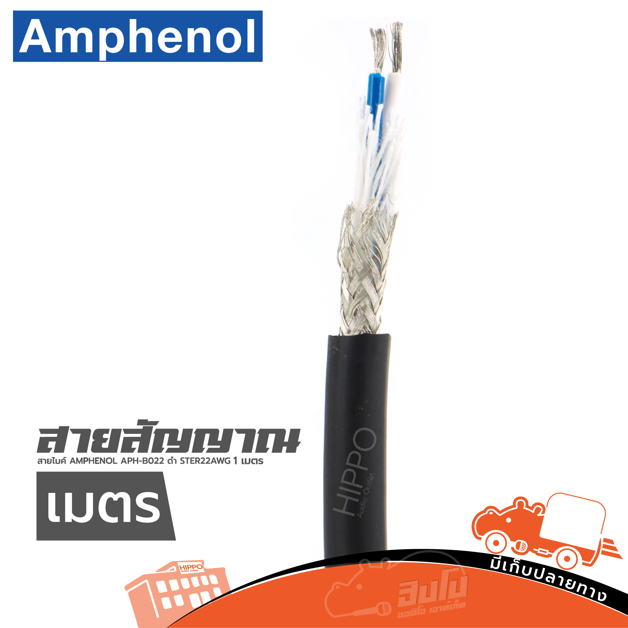 สายไมค์ AMPHENOL APH-B022 ดำ STER 22AWG 6M (วัดเมตร) (HP001-01)