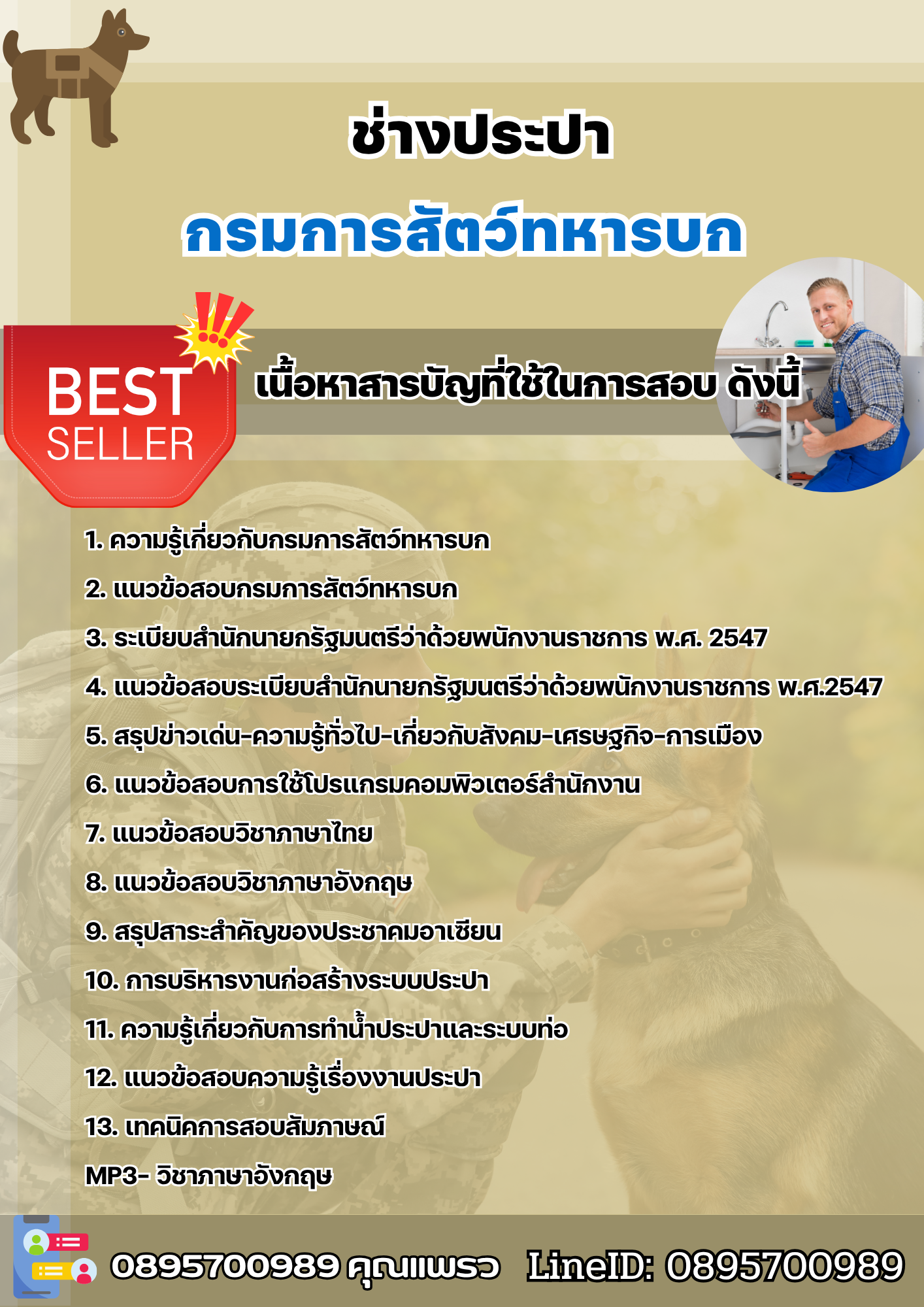 แนวข้อสอบช่างประปา กรมการสัตว์ทหารบก 2568