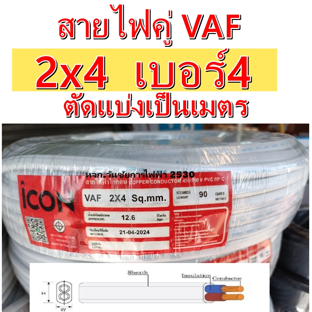 สายไฟทองแดง สายไฟขาวคู่ เบอร์ 4 VAF 2x4 ความยาว 1เมตร ยาวตลอด สายคู่แบนสีขาว สายไฟเดินไฟในบ้าน และ อาคาร