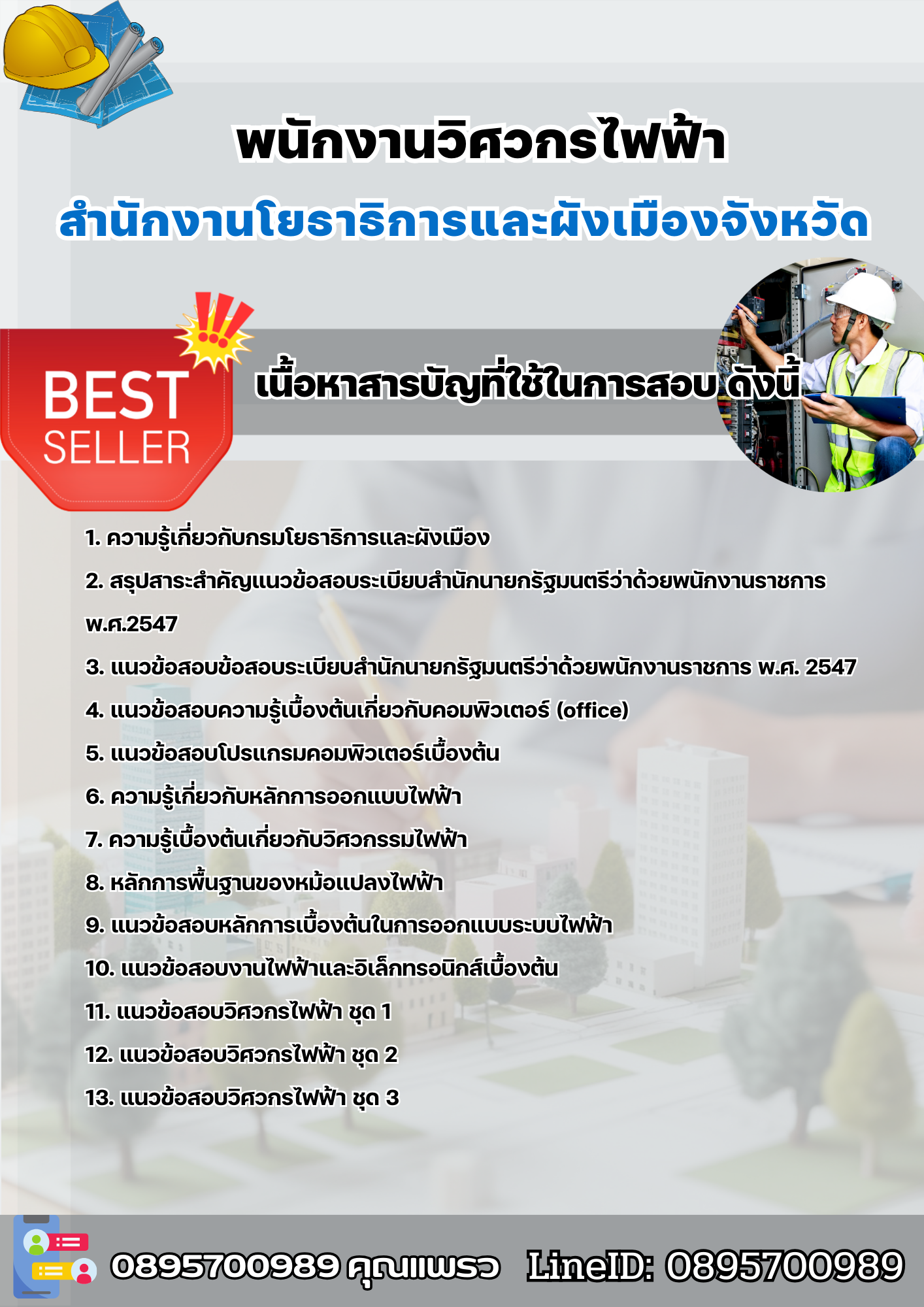 แนวข้อสอบพนักงานวิศวกรไฟฟ้า สำนักงานโยธาธิการและผังเมืองจังหวัด 2568