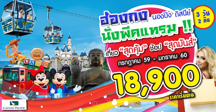ฮ่องกง นองปิง ดิสนีย์ นั่งพีคแทรม 3วัน 2คืน (CX) ส.ค.-ม.ค.60