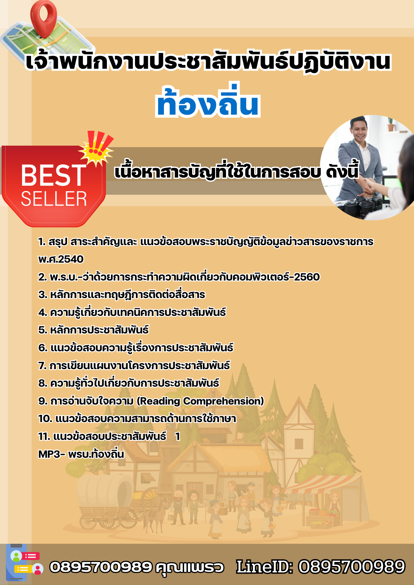 แนวข้อสอบเจ้าพนักงานประชาสัมพันธ์ปฏิบัติงาน ท้องถิ่น 2568