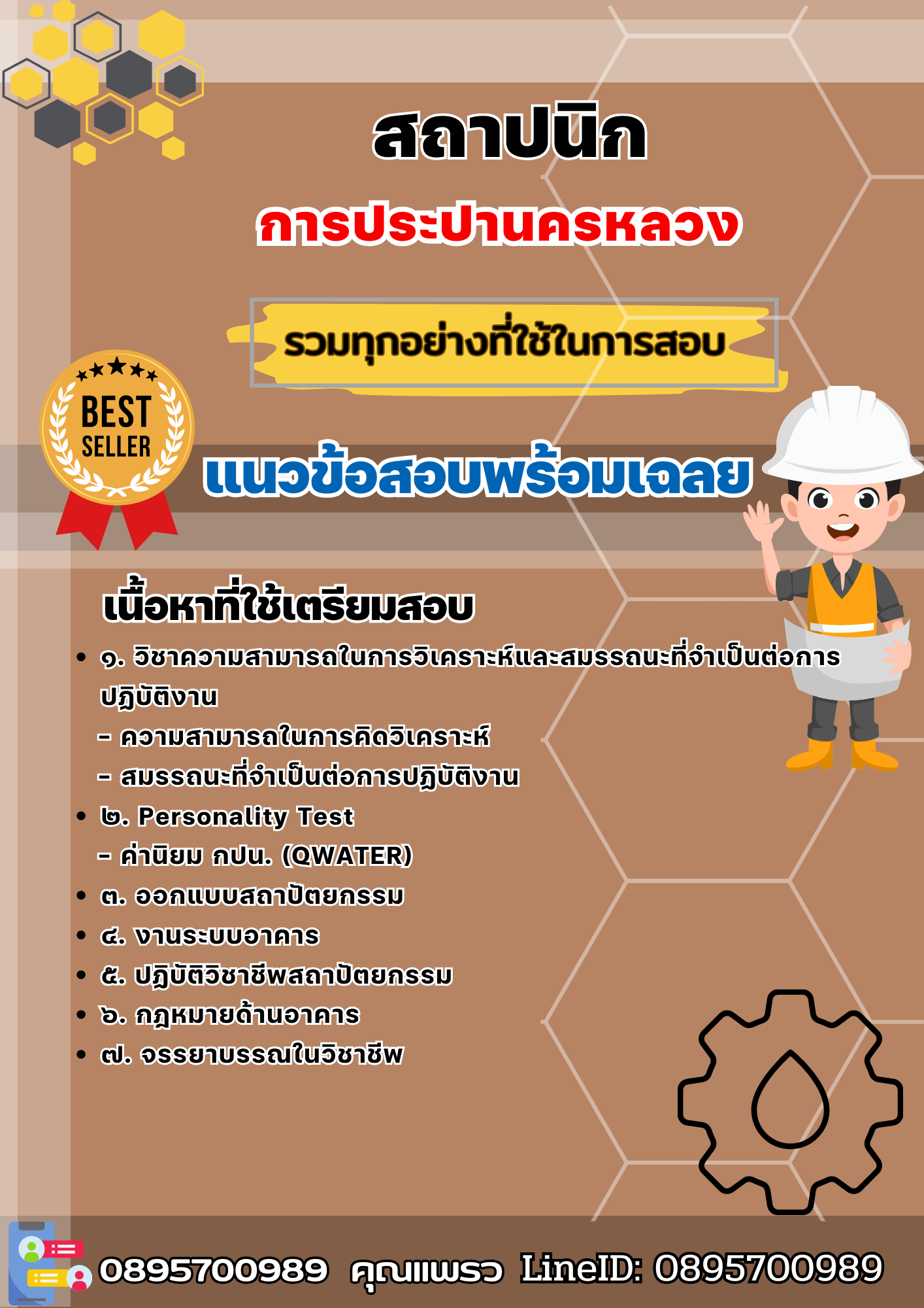 เเนวข้อสอบสถาปนิก การประปานครหลวง 2568