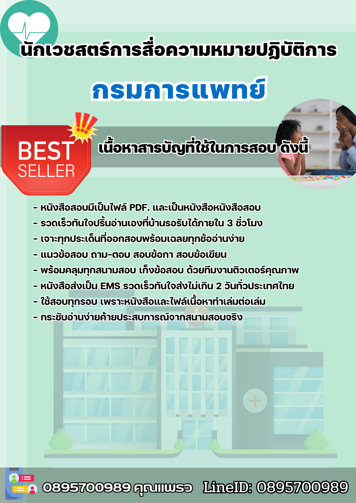 แนวข้อสอบนักเวชสตร์การสื่อความหมายปฏิบัติการ กรมการแพทย์ 2568