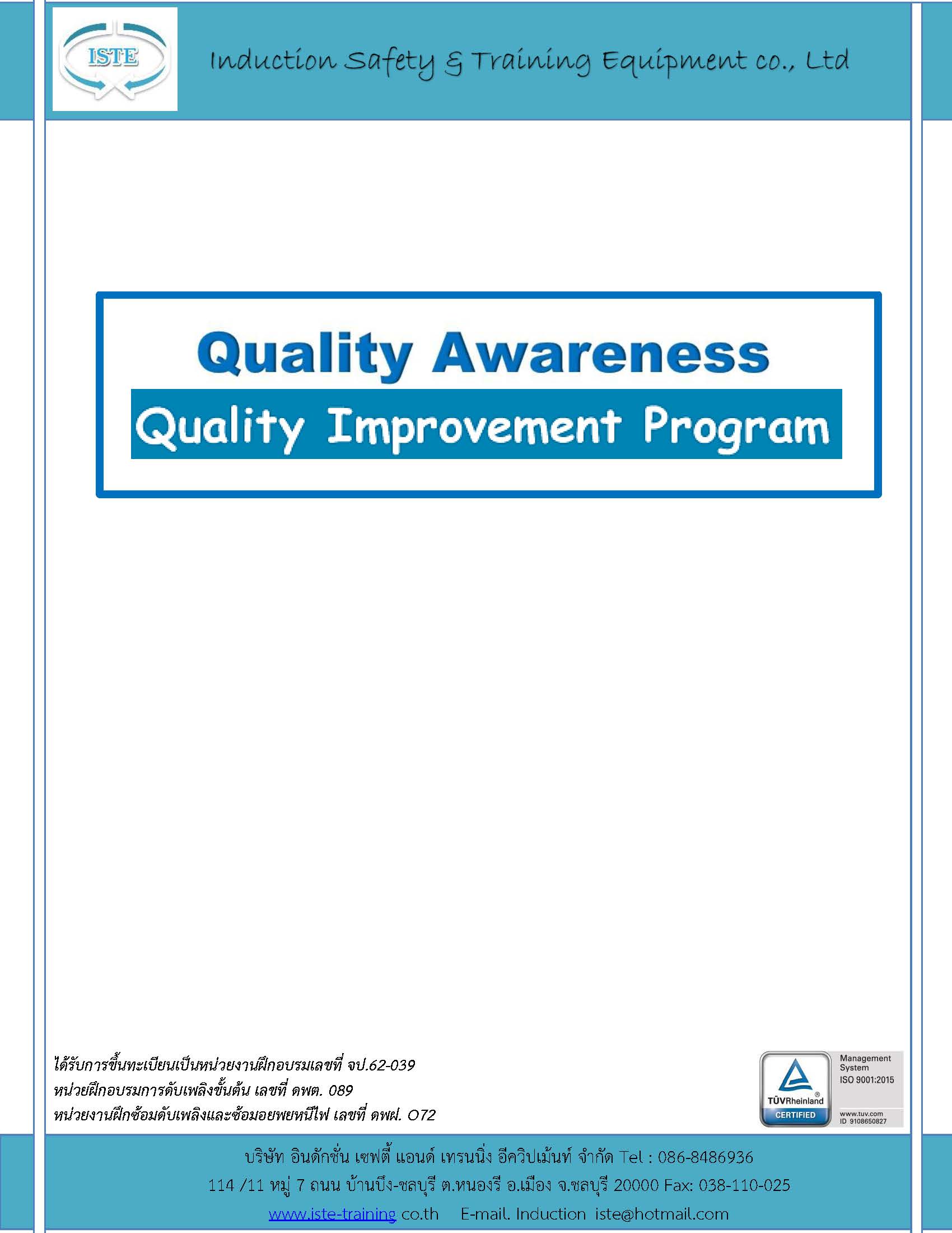 หลักสูตร Quality Awareness (Quality Improvement Program)