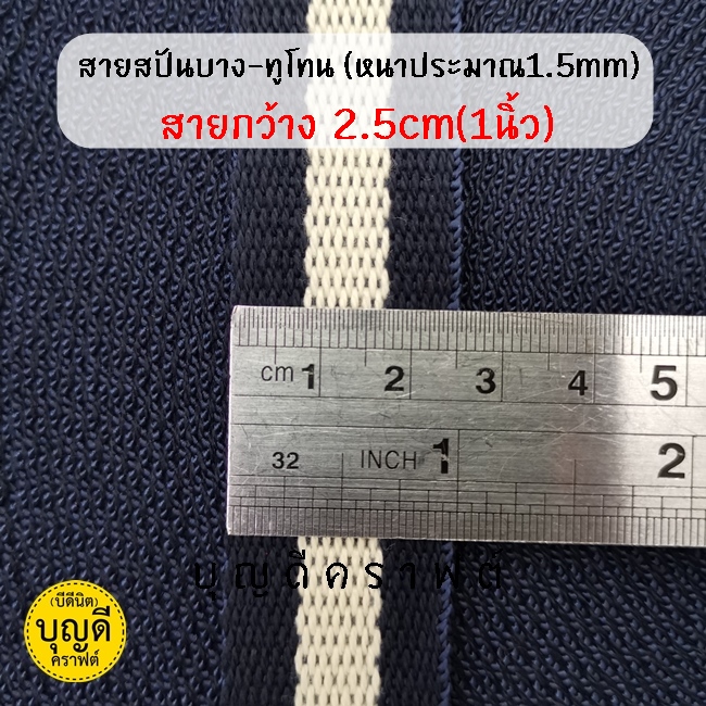 กว้าง 2.5 cm./5y กรม-ครีม
