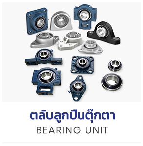 ศูนย์รวมตลับลูกปืนรถยนต์ ลูกปืนเครื่องจักร มากมาย shop now - ตตลับลูกปืน แบริ่งส์ Bearings -KANA Roller Chain โซ่กาน่า โซ่กำลังฉุดเครื่อง -ซีล โอริง Oil Seal and O-ring -ลูกปืนตาเหลือก POS PHS Rod End -แหวนล็อค (Retaining Rings) แหวนล็อคนอก แหวนล็อคใน -สารหล่อลื่น จาระบี (Grease) -ยอยเพลากลาง Universal Joint -ตลับลูกปืนตุ๊กตา ( Bearing Unit)