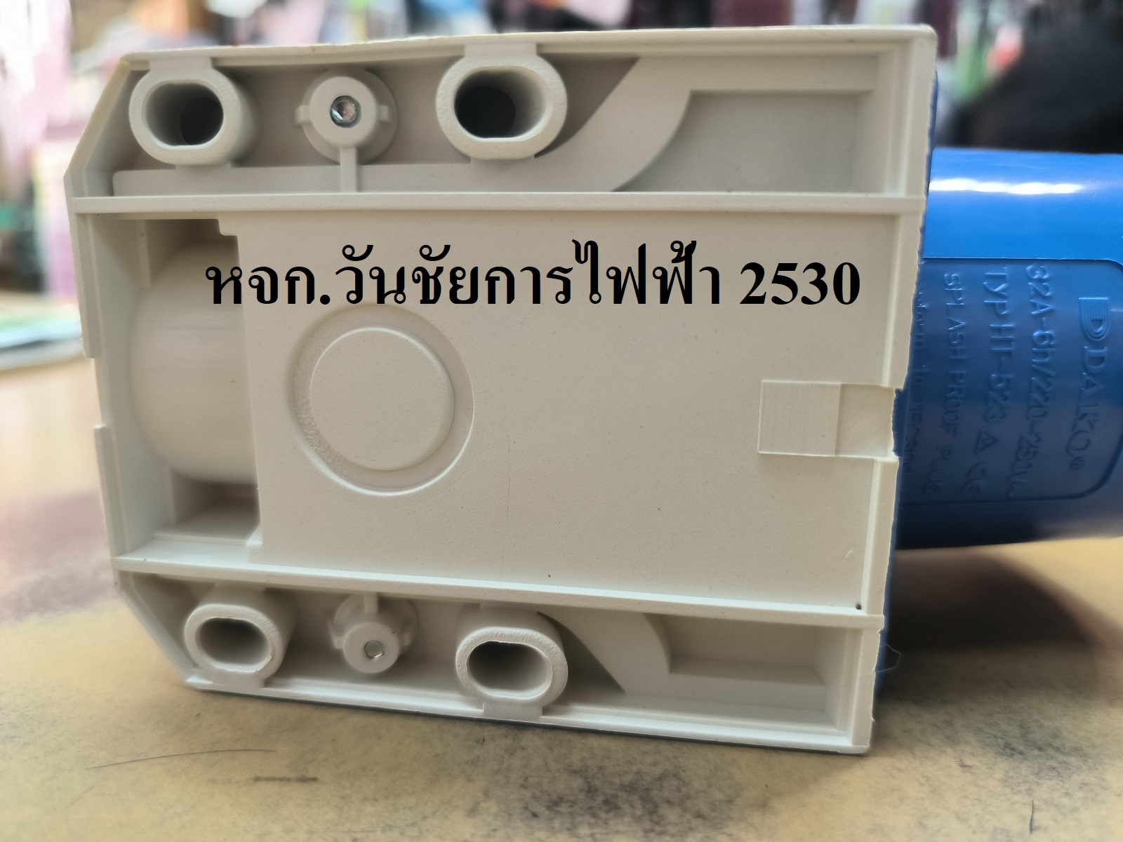 HT 523 เพาเวอร์ปลั้ก POWERPLUG ปลั๊กตัวผู้ติดลอย (2P+E) 32A IP 44 230V DAKO ติดลอยด้านผู้