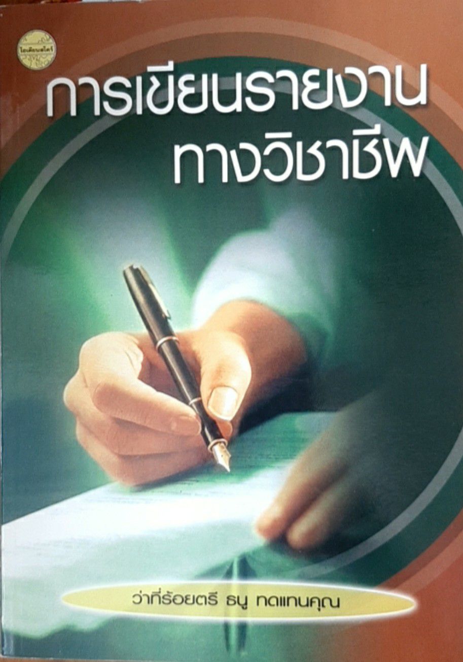 การเขียนรายงานทางวิชาชีพ/พ.1(ว่าที่ร้อยตรี ธนู)