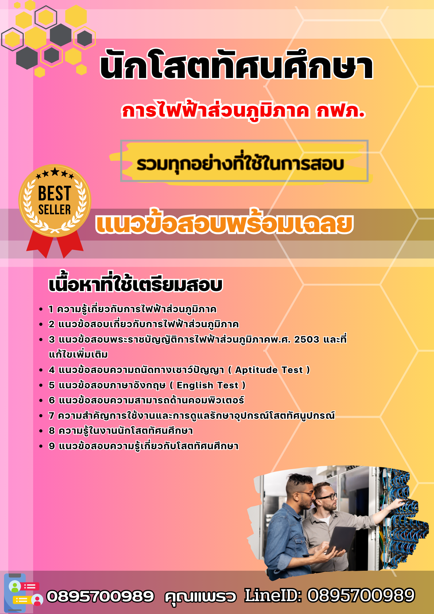 แนวข้อสอบนักโสตทัศนศึกษา กฟภ. การไฟฟ้าส่วนภูมิภาค 2568