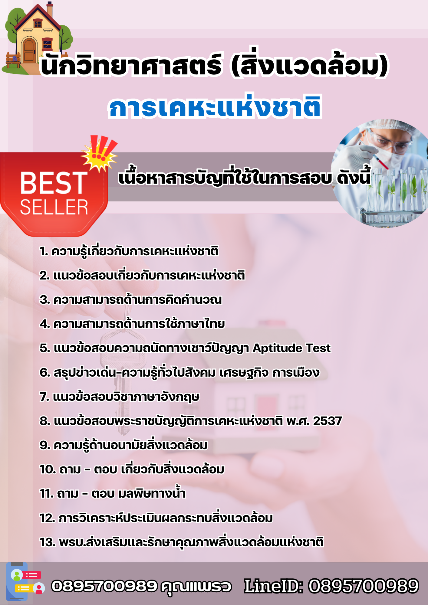 แนวข้อสอบนักวิทยาศาสตร์ (สิ่งแวดล้อม) การเคหะแห่งชาติ 2568