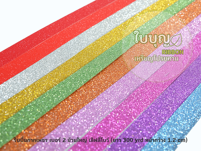 ริบบิ้นกากเพชร เบอร์ 2 ม้วนใหญ่ (ยาว 300 หลา ) เลิฟลี่