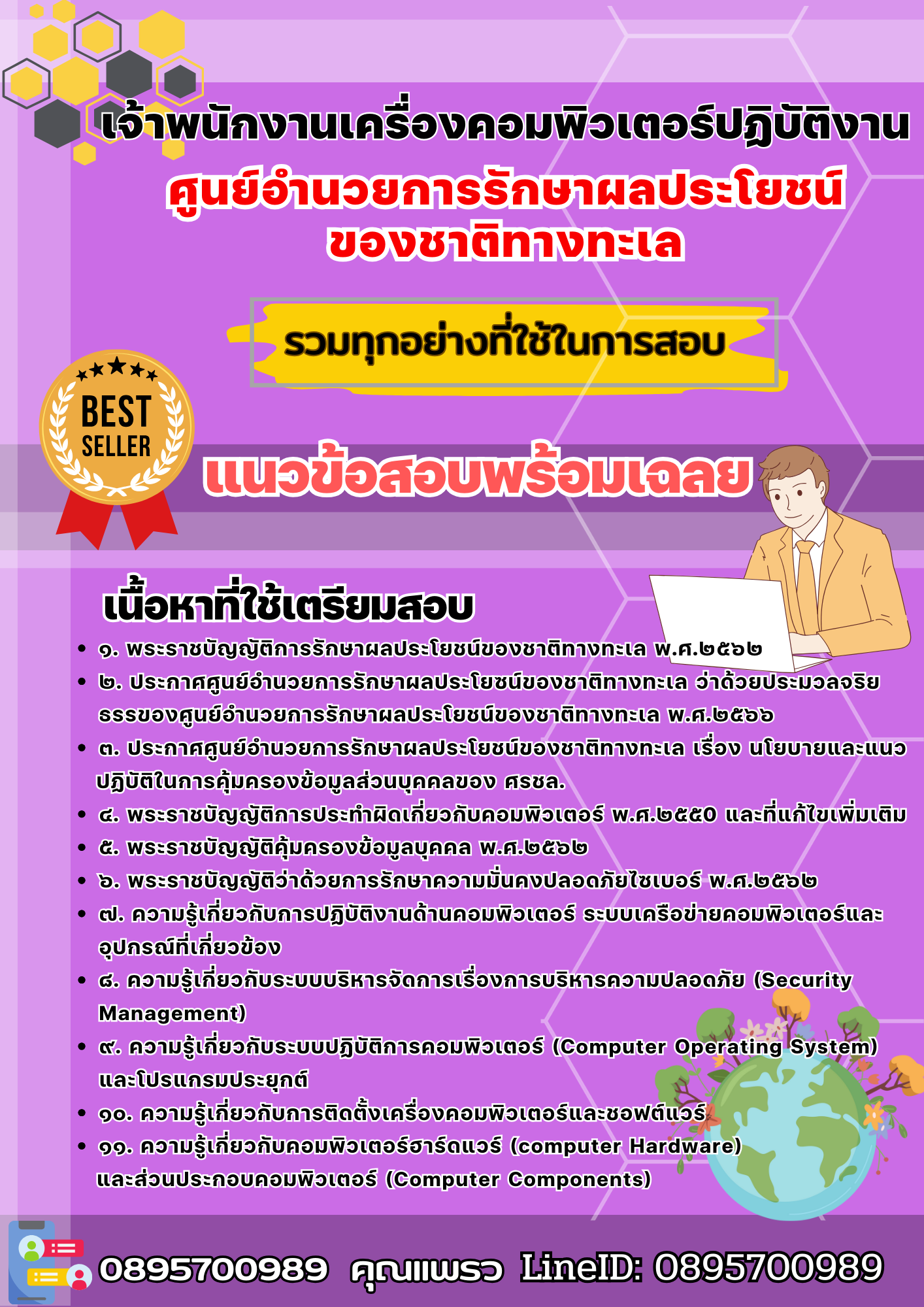 เเนวข้อสอบเจ้าพนักงานเครื่องคอมพิวเตอร์ปฏิบัติงาน ศูนย์อำนวยการรักษาผลประโยชน์ของชาติทางทะเล 2568