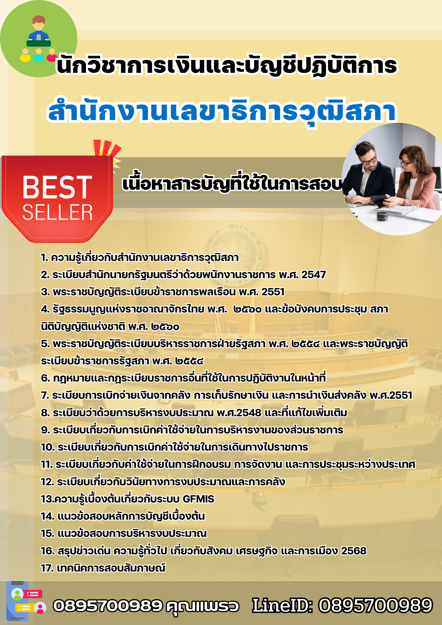 แนวข้อสอบนักวิชาการเงินและบัญชีปฏิบัติการ สำนักงานเลขาธิการวุฒิสภา 2568
