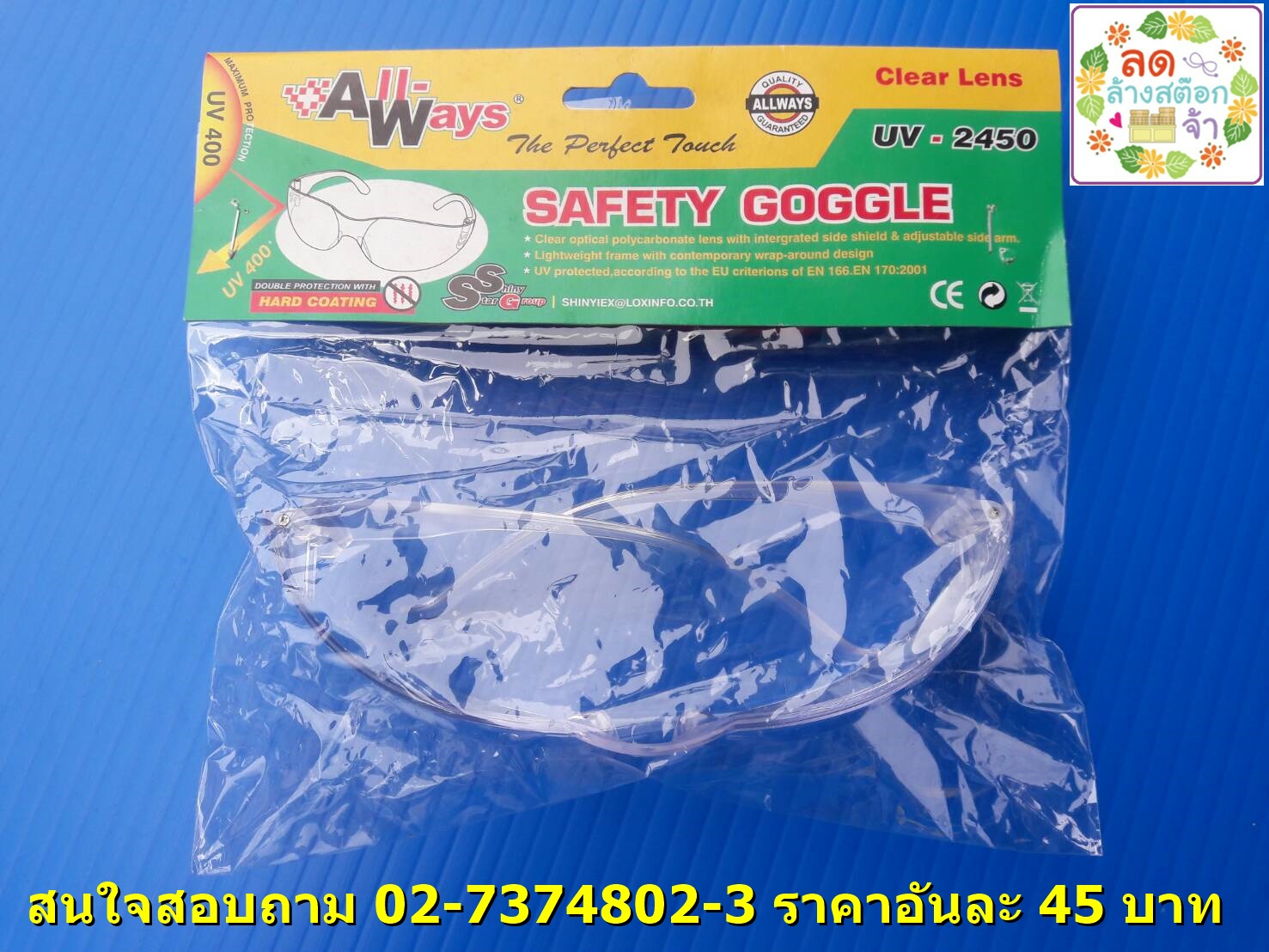 แว่นตานิรภัย Allways รุ่น 2450 เซฟตี้ แว่นตาเลนส์ใส แว่นตาเชื่อม ได้มาตรฐาน