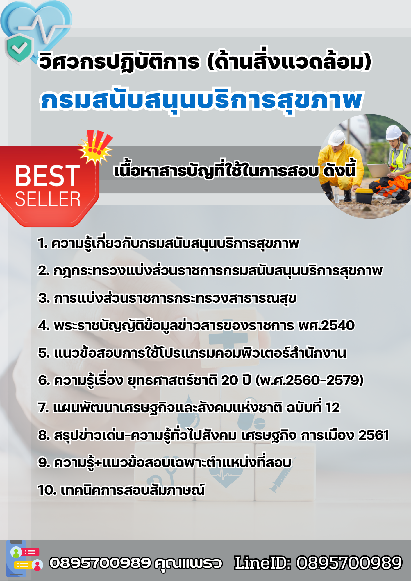 แนวข้อสอบวิศวกรปฏิบัติการ (ด้านสิ่งแวดล้อม) กรมสนับสนุนบริการสุขภาพ 2568