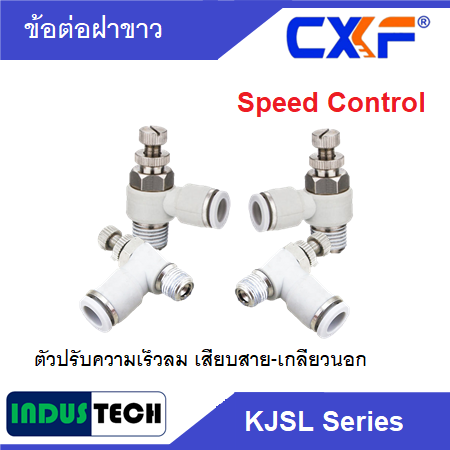 CXF ตัวปรับความเร็วลม CXF KJSL