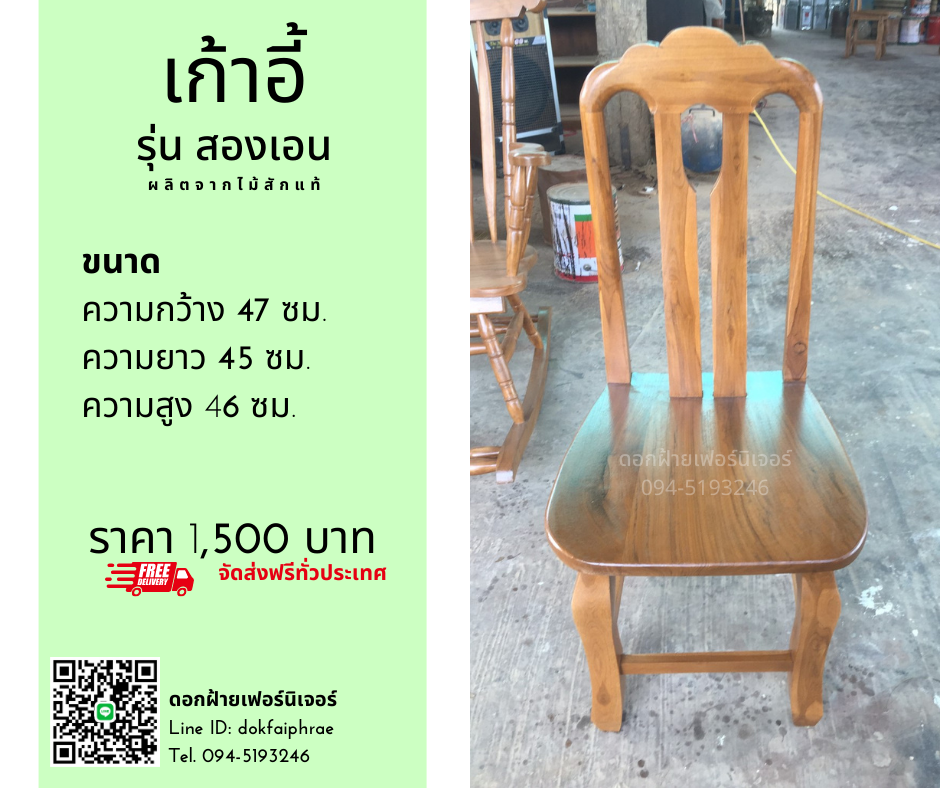เก้าอี้ รุ่นสองเอน