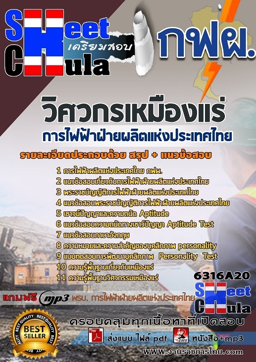 แนวข้อสอบวิศวกรเหมืองแร่ การไฟฟ้าฝ่ายผลิตแห่งประเทศไทย (กฟผ) 2568