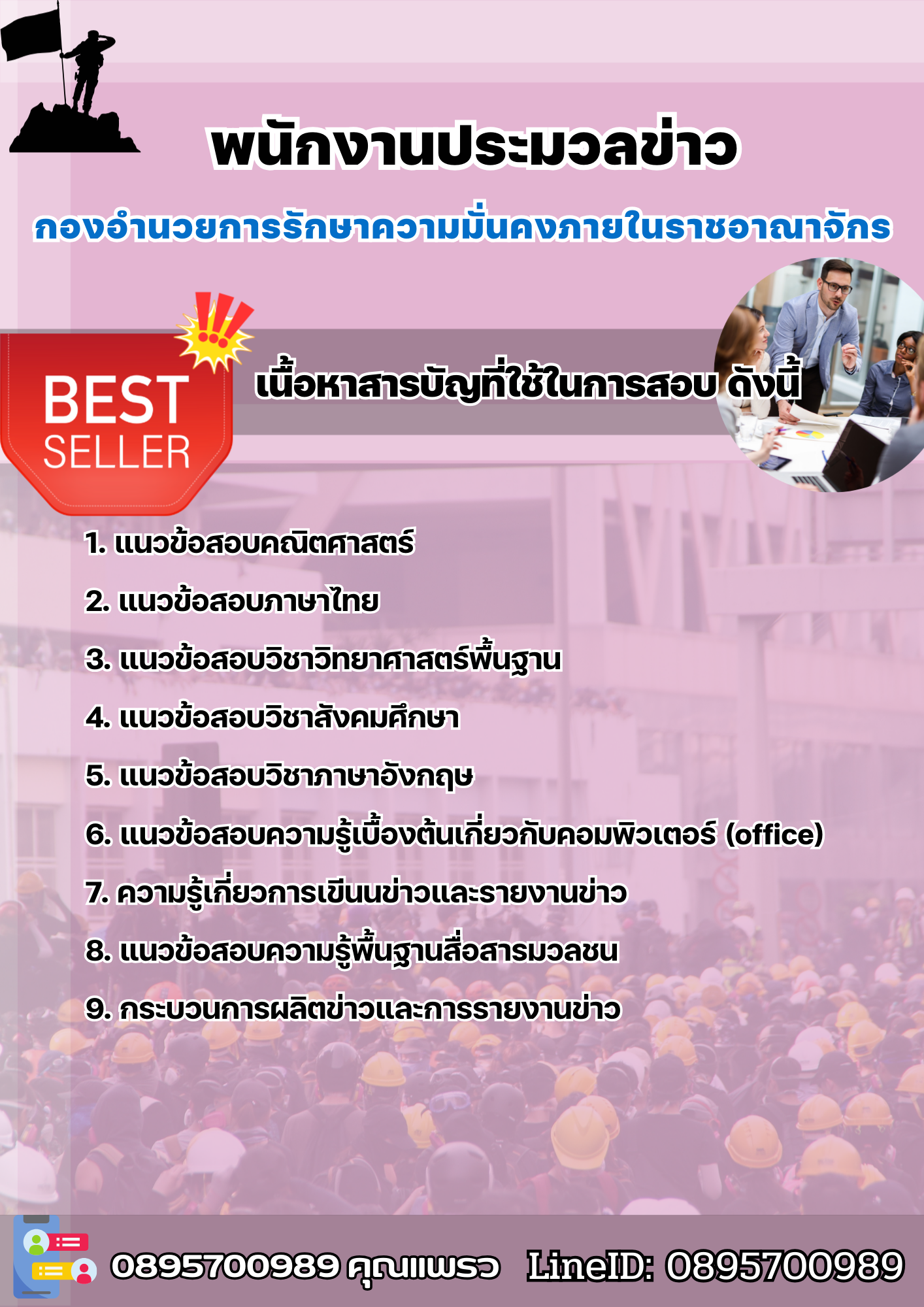 แนวข้อสอบพนักงานประมวลข่าว กองอำนวยการรักษาความมั่นคงภายในราชอาณาจักร (กอ.รมน.) 2568