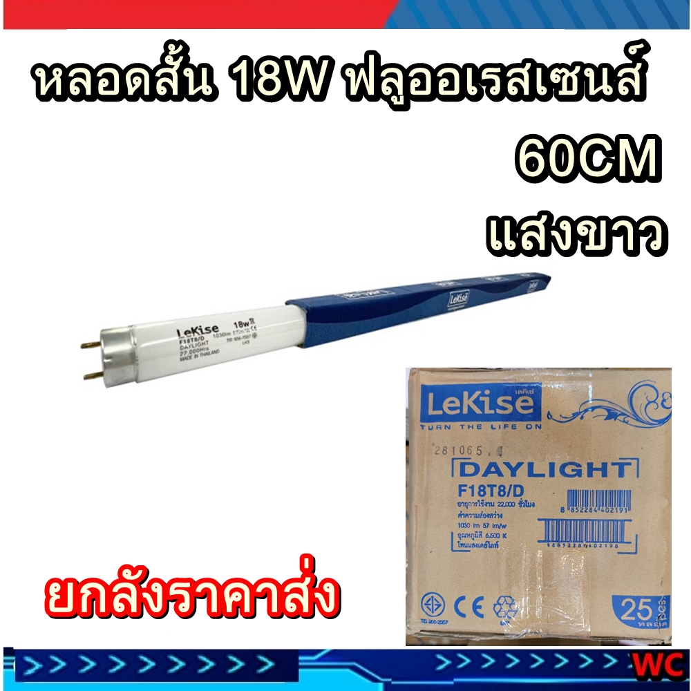LEKISE หลอดไฟนีออน ฟลูเรสเซนต์ 18W เดย์ไลท์ 60cm ยกลัง 25หลอด ราคาส่ง