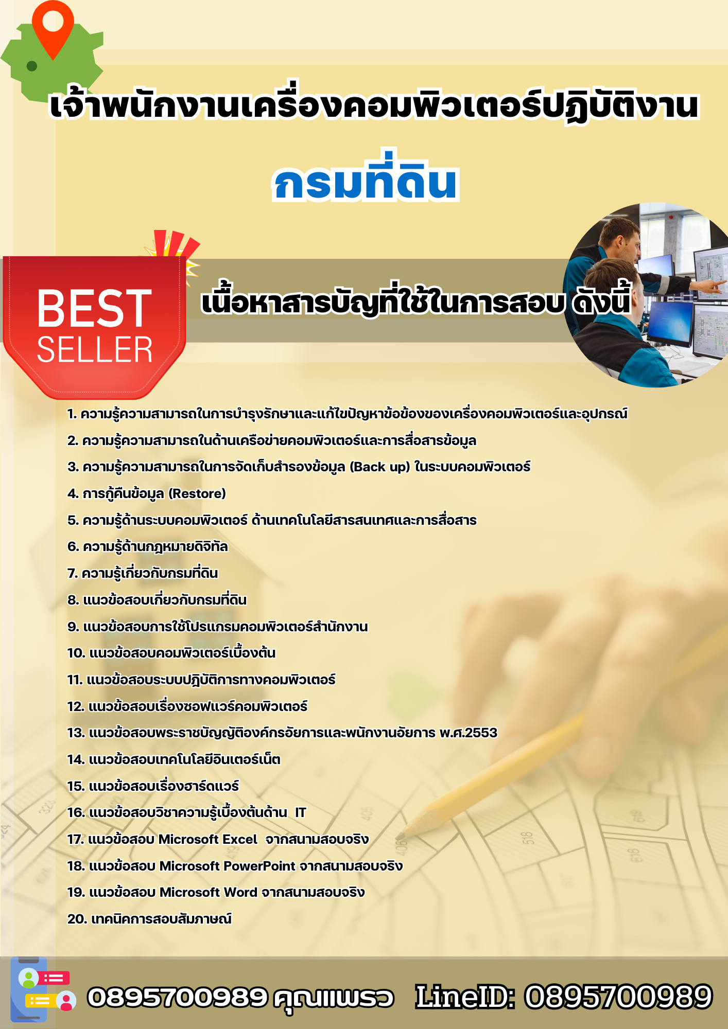 เเนวข้อสอบเจ้าพนักงานเครื่องคอมพิวเตอร์ปฏิบัติงาน กรมที่ดิน 2568