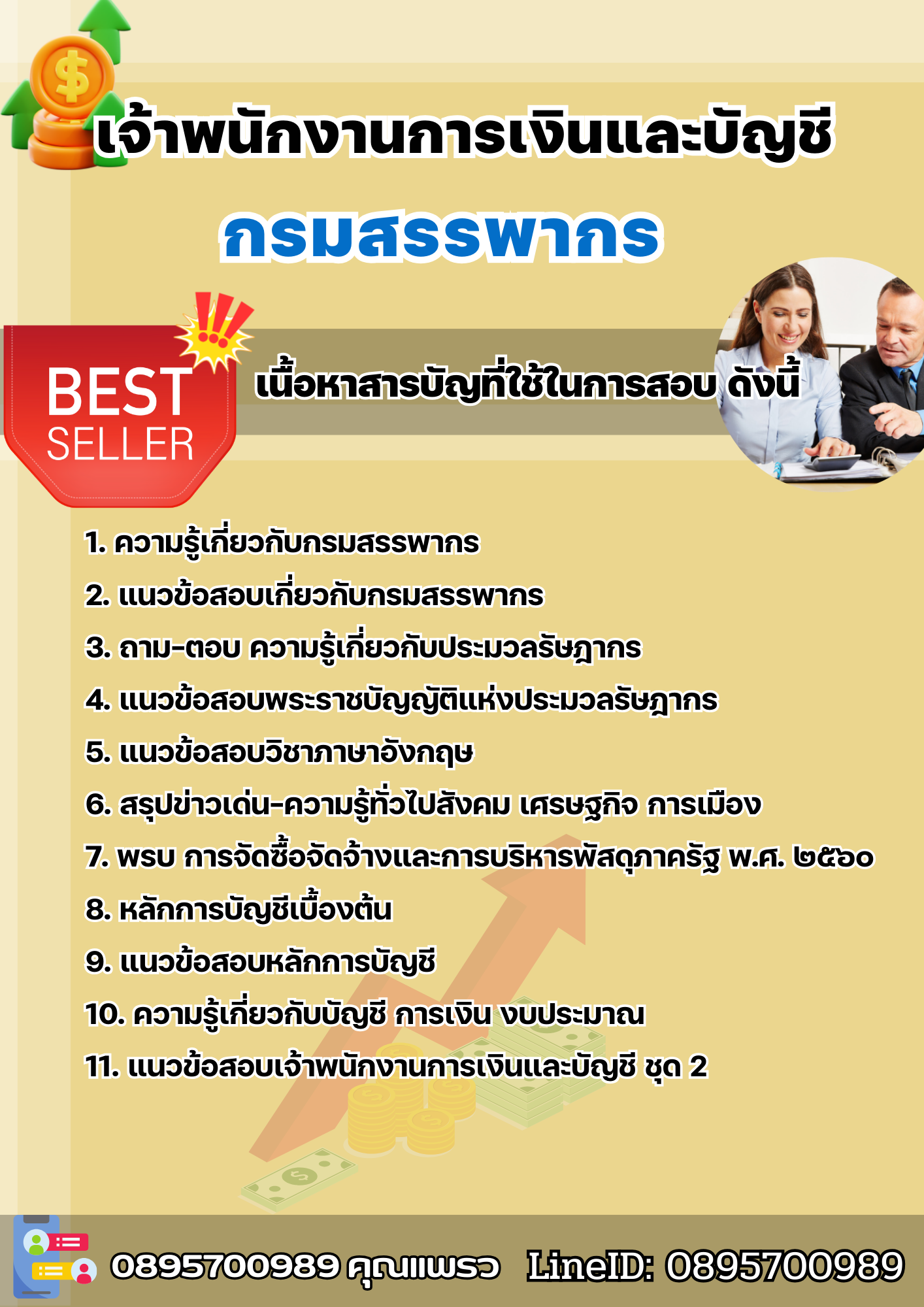 แนวข้อสอบเจ้าพนักงานการเงินและบัญชี กรมสรรพากร 2568