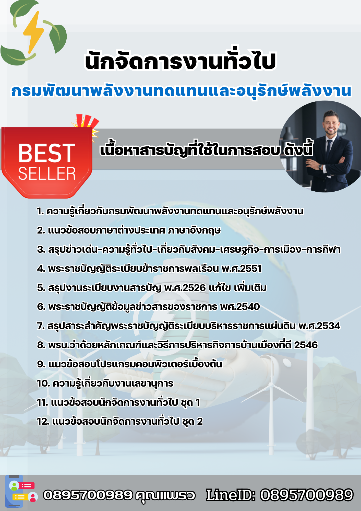 แนวข้อสอบนักจัดการงานทั่วไป กรมพัฒนาพลังงานทดแทนและอนุรักษ์พลังงาน 2568