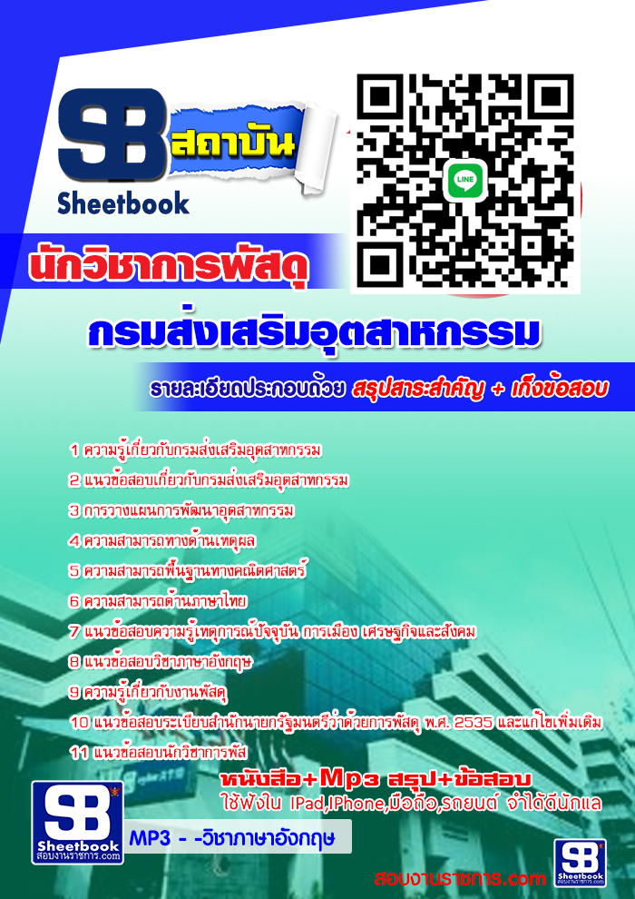 แนวข้อสอบนักวิชาการพัสดุ (กสอ.)กรมส่งเสริมอุตสาหกรรม แนวข้อสอบนักวิชาการพัสดุ (กสอ.)กรมส่งเสริมอุตสาหกรรม