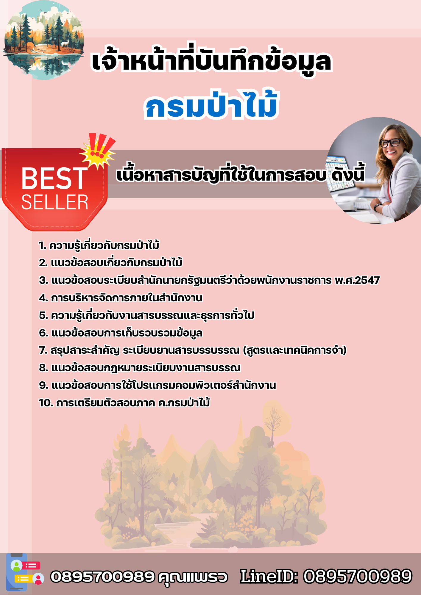 แนวข้อสอบเจ้าหน้าที่บันทึกข้อมูล กรมป่าไม้ 2568