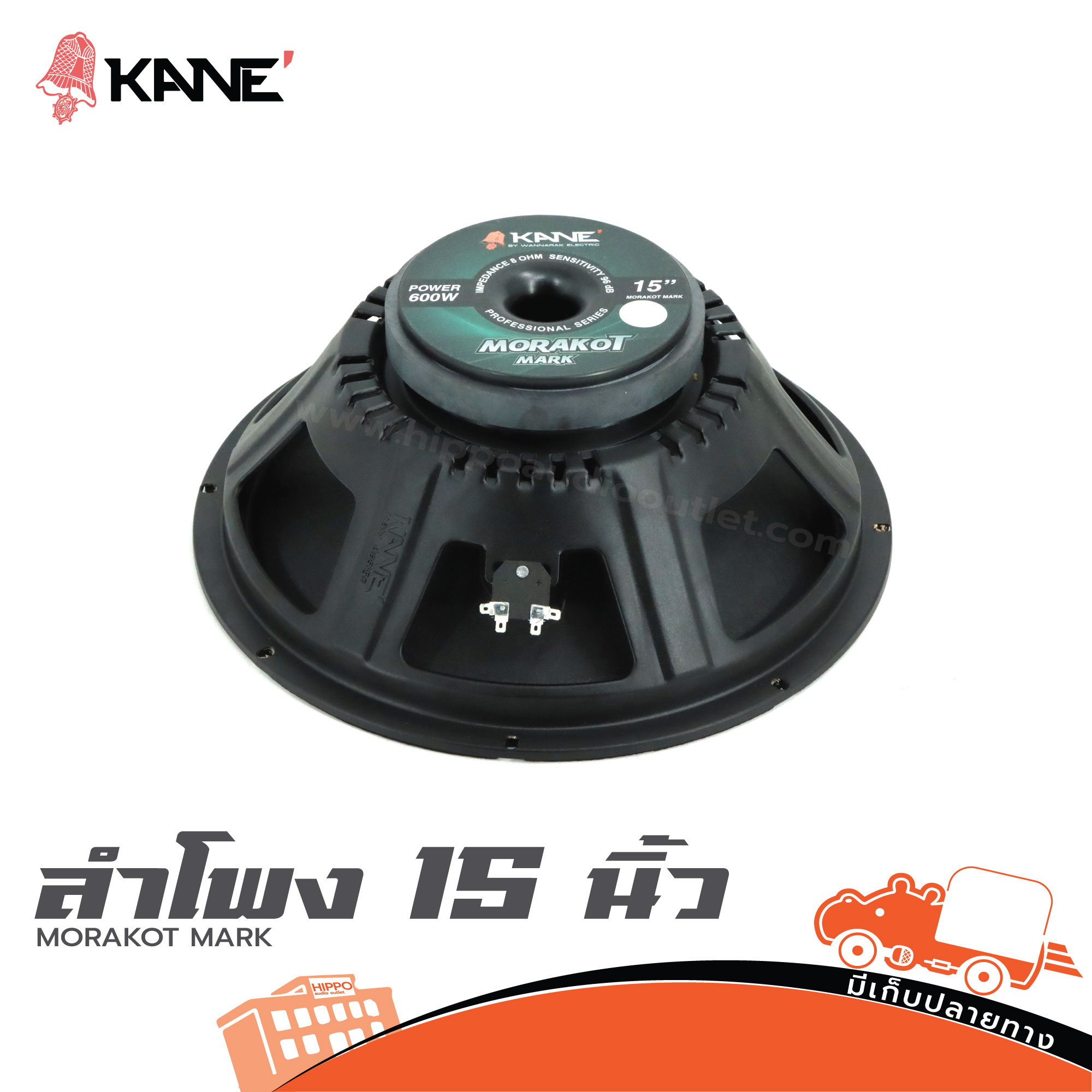 ลำโพง 15 นิ้ว KANE MORAKOT MARK (PP1)