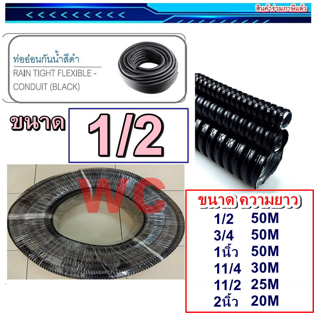 ท่ออ่อนกันน้ำร้อยสายไฟ คุณภาพสูงชนิด ขนาดสินค้า 1/2 3/4 1นิ้ว 1-1/4 1-1/2 นิ้ว 2นิ้ว แบบยกม้วน ท่ออ่อนกันน้ำลอยดำ ท่ออ่อนดำ แฟกซกันน้ำ ท่ออ่อนลอนดำ