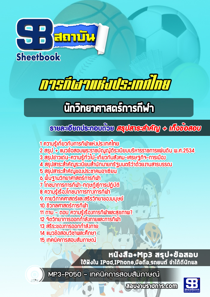 แนวข้อสอบนักวิทยาศาสตร์การกีฬา การกีฬาแห่งประเทศไทย