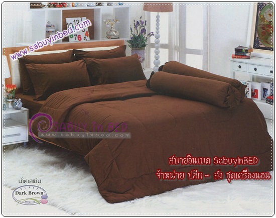 ผ้าปูที่นอน ชุดเครื่องนอนสีพื้น ทิวลิป TULIP (สีพื้น สีน้ำตาลเข้ม)