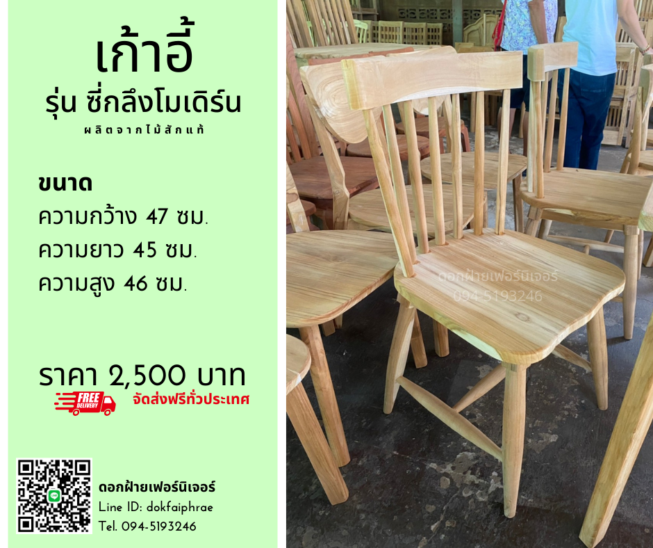เก้าอี้ รุ่นซี่กลึงโมเดิร์น