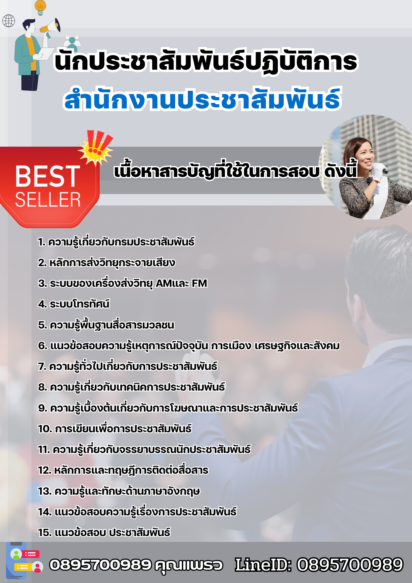 แนวข้อสอบนักประชาสัมพันธ์ปฏิบัติการ สำนักงานประชาสัมพันธ์ 2568