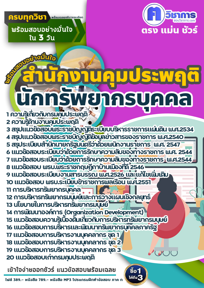 แนวข้อสอบนักทรัพยากรบุคคล สำนักงานคุมประพฤติ 2568